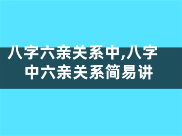 八字六亲关系中,八字中六亲关系简易讲