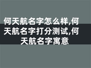 何天航名字怎么样,何天航名字打分测试,何天航名字寓意