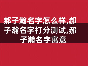 郝子瀚名字怎么样,郝子瀚名字打分测试,郝子瀚名字寓意