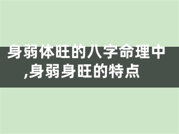 身弱体旺的八字命理中,身弱身旺的特点