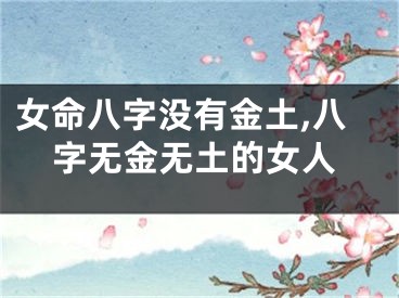 女命八字没有金土,八字无金无土的女人