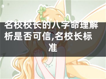 名校校长的八字命理解析是否可信,名校长标准