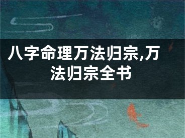 八字命理万法归宗,万法归宗全书