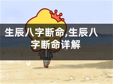 生辰八字断命,生辰八字断命详解