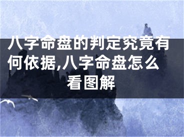八字命盘的判定究竟有何依据,八字命盘怎么看图解