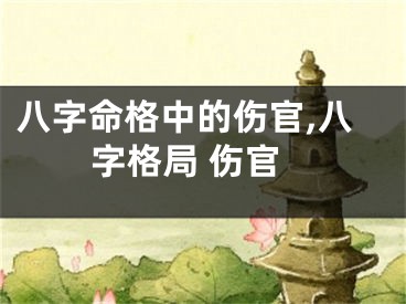 八字命格中的伤官,八字格局 伤官