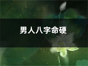 男人八字命硬