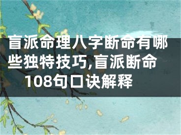 盲派命理八字断命有哪些独特技巧,盲派断命108句口诀解释