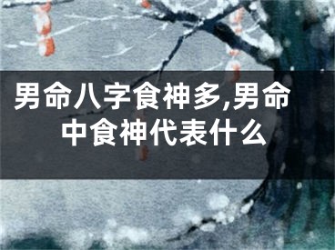 男命八字食神多,男命中食神代表什么