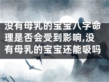 没有母乳的宝宝八字命理是否会受到影响,没有母乳的宝宝还能吸吗