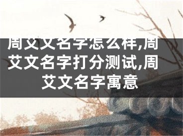 周艾文名字怎么样,周艾文名字打分测试,周艾文名字寓意