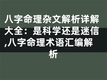八字命理杂文解析详解大全:是科学还是迷信,八字命理术语汇编解析