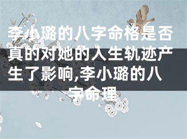 李小璐的八字命格是否真的对她的人生轨迹产生了影响,李小璐的八字命理