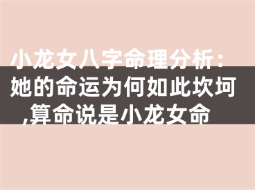 小龙女八字命理分析:她的命运为何如此坎坷,算命说是小龙女命
