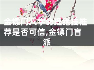 金镖门八字命理绝技推荐是否可信,金镖门盲派