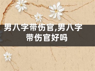 男八字带伤官,男八字带伤官好吗