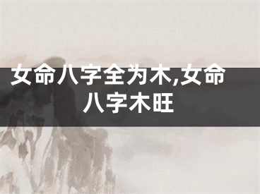 女命八字全为木,女命八字木旺