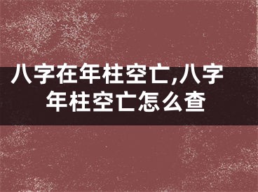 八字在年柱空亡,八字年柱空亡怎么查