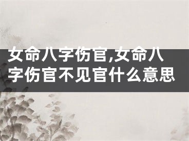 女命八字伤官,女命八字伤官不见官什么意思