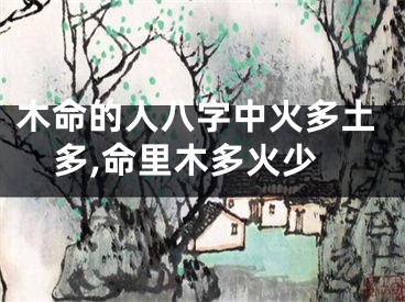 木命的人八字中火多土多,命里木多火少