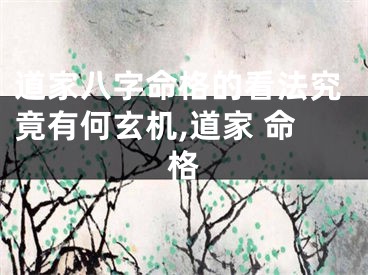 道家八字命格的看法究竟有何玄机,道家 命格
