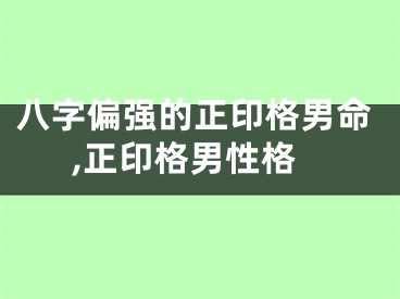 八字偏强的正印格男命,正印格男性格