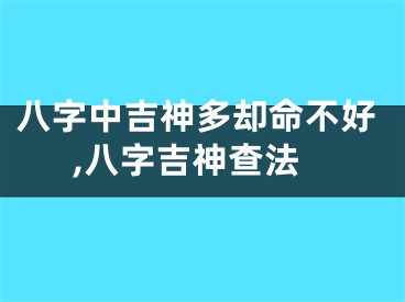 八字中吉神多却命不好,八字吉神查法