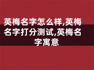 英梅名字怎么样,英梅名字打分测试,英梅名字寓意