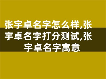 张宇卓名字怎么样,张宇卓名字打分测试,张宇卓名字寓意