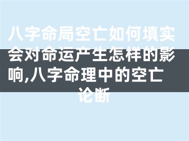 八字命局空亡如何填实会对命运产生怎样的影响,八字命理中的空亡论断