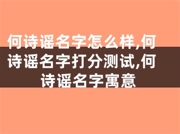 何诗谣名字怎么样,何诗谣名字打分测试,何诗谣名字寓意