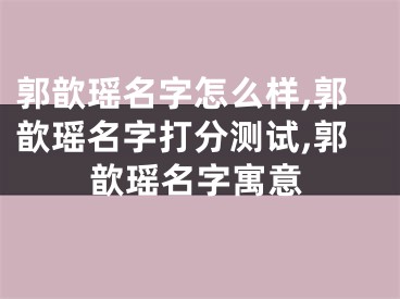 郭歆瑶名字怎么样,郭歆瑶名字打分测试,郭歆瑶名字寓意