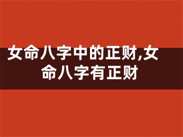 女命八字中的正财,女命八字有正财