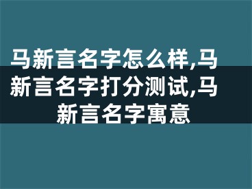 马新言名字怎么样,马新言名字打分测试,马新言名字寓意