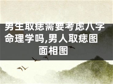 男生取痣需要考虑八字命理学吗,男人取痣图 面相图