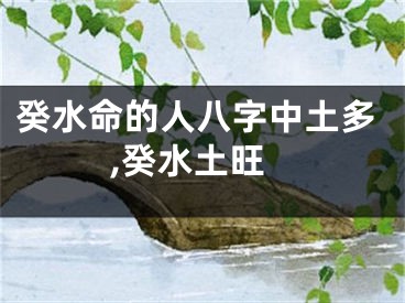 癸水命的人八字中土多,癸水土旺