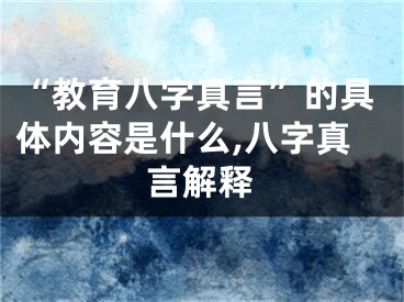 “教育八字真言”的具体内容是什么,八字真言解释