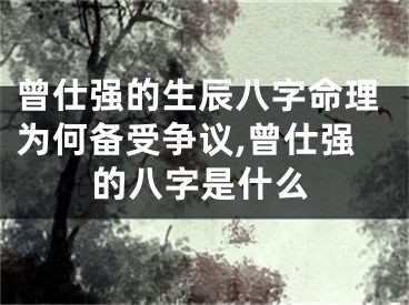曾仕强的生辰八字命理为何备受争议,曾仕强的八字是什么