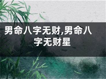男命八字无财,男命八字无财星