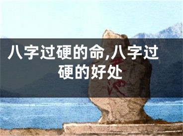 八字过硬的命,八字过硬的好处
