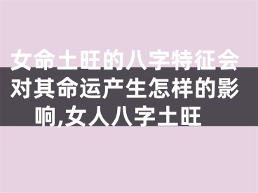 女命土旺的八字特征会对其命运产生怎样的影响,女人八字土旺