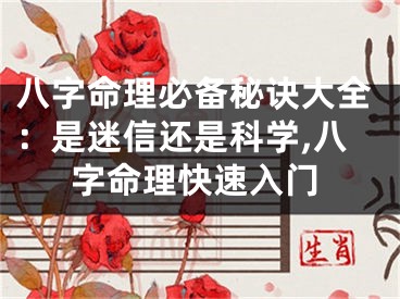 八字命理必备秘诀大全:是迷信还是科学,八字命理快速入门