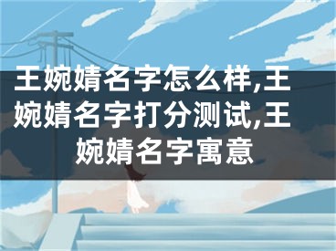 王婉婧名字怎么样,王婉婧名字打分测试,王婉婧名字寓意
