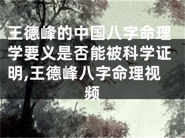 王德峰的中国八字命理学要义是否能被科学证明,王德峰八字命理视频