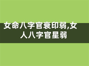 女命八字官衰印弱,女人八字官星弱