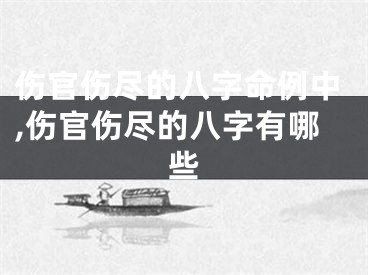 伤官伤尽的八字命例中,伤官伤尽的八字有哪些