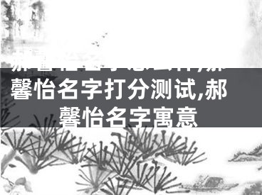 郝馨怡名字怎么样,郝馨怡名字打分测试,郝馨怡名字寓意