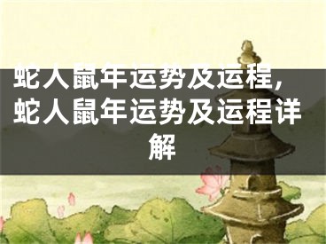 蛇人鼠年运势及运程,蛇人鼠年运势及运程详解