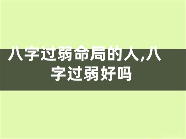八字过弱命局的人,八字过弱好吗
