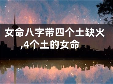 女命八字带四个土缺火,4个土的女命